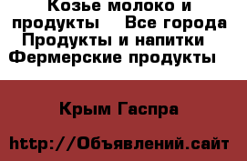 Козье молоко и продукты. - Все города Продукты и напитки » Фермерские продукты   . Крым,Гаспра